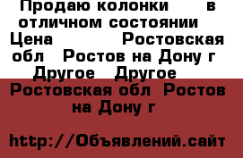 Продаю колонки SVEN в отличном состоянии. › Цена ­ 2 000 - Ростовская обл., Ростов-на-Дону г. Другое » Другое   . Ростовская обл.,Ростов-на-Дону г.